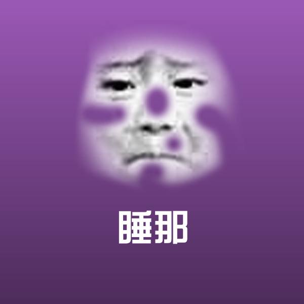 搞笑睡那表情