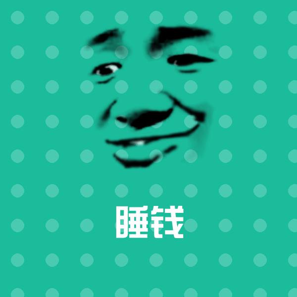 睡钱微信表情包 第1张