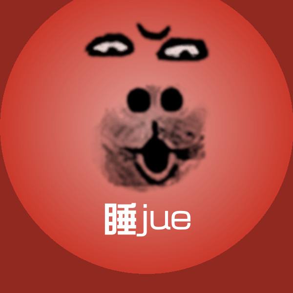 搞笑睡jue表情