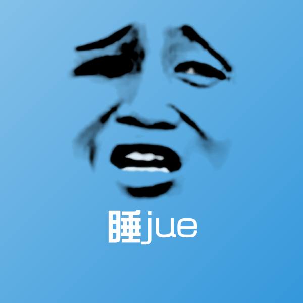可爱睡jue表情