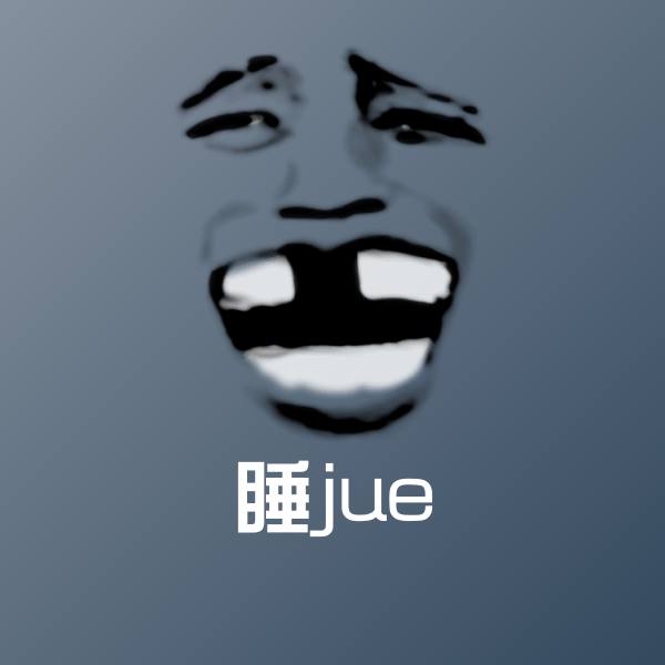 睡jue微信表情包