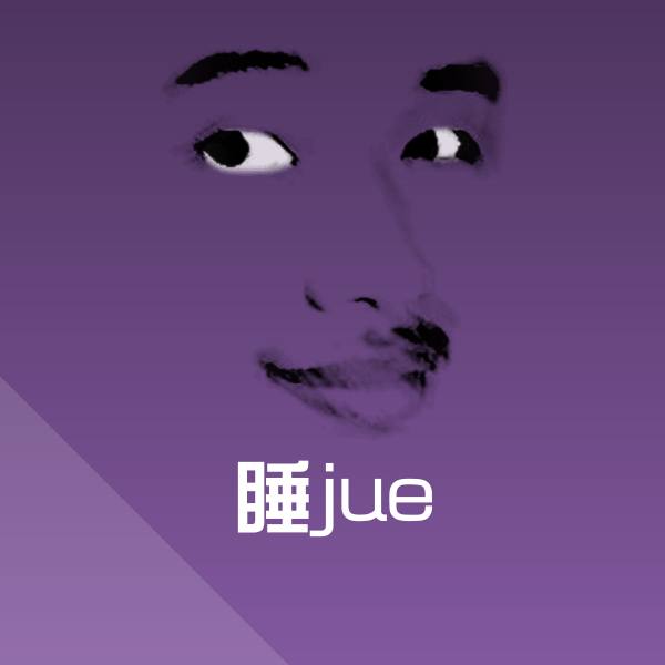 可爱睡jue表情