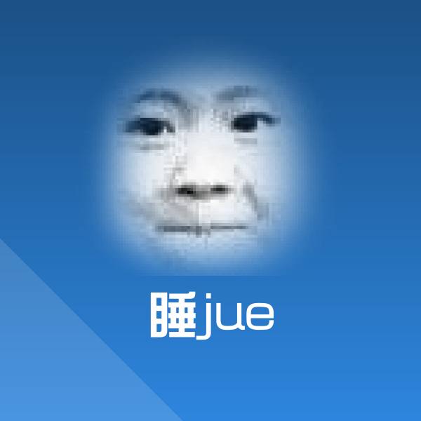 睡jue聊天表情