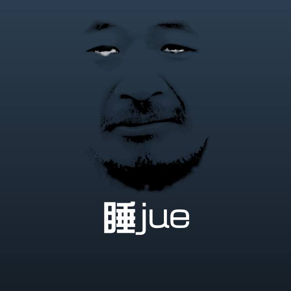搞笑睡jue表情