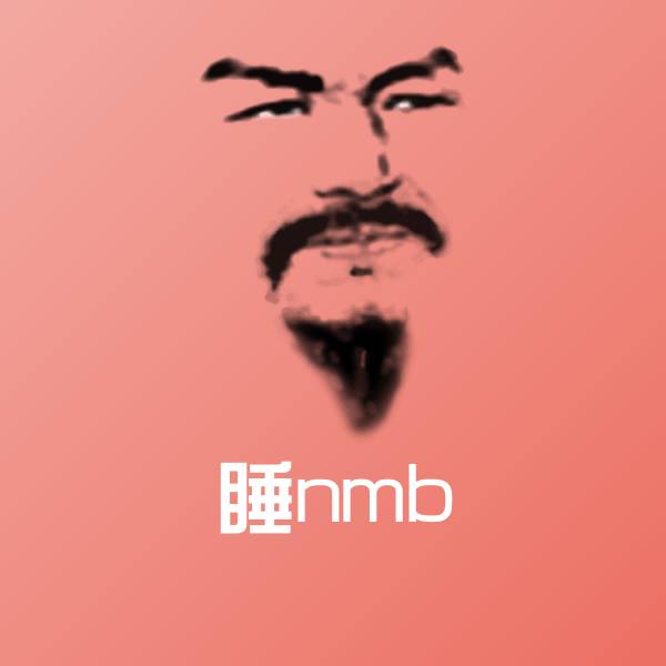原创睡nmb表情包