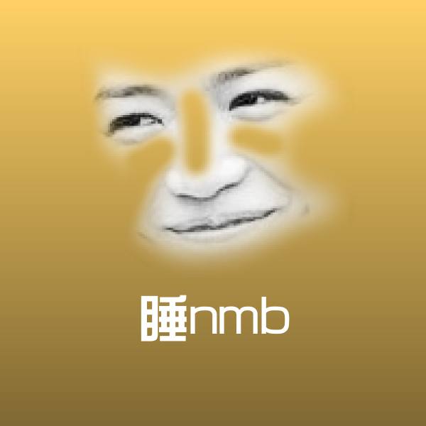 高清睡nmb表情图片