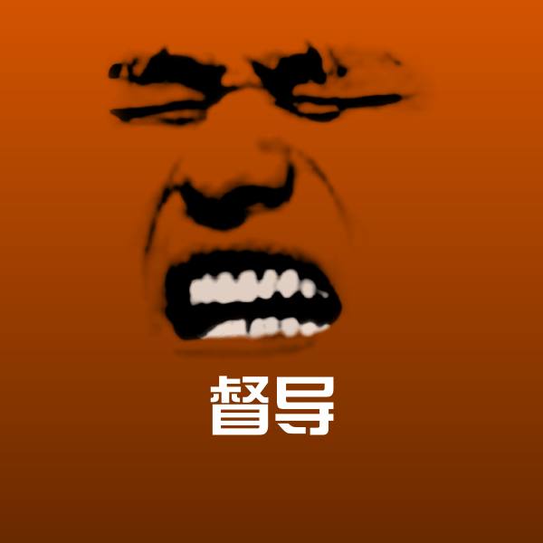 督导斗图神器