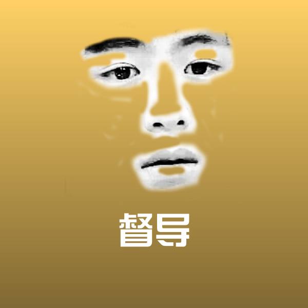 督导斗图图片