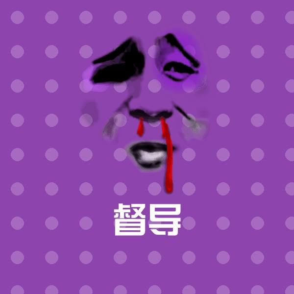 督导斗图神器