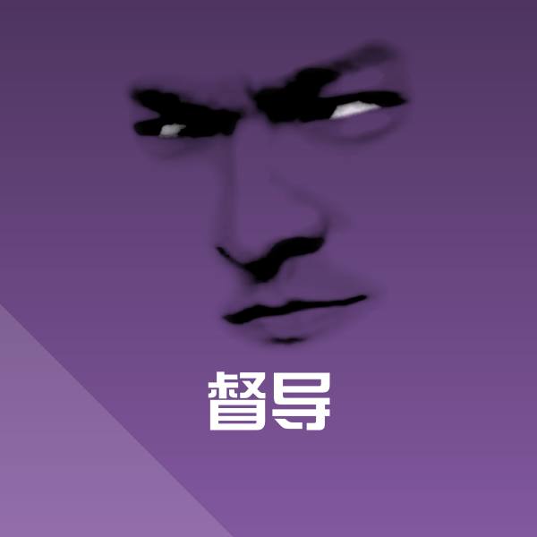 可爱督导表情