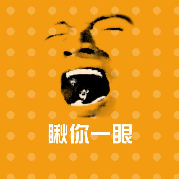 搞笑瞅你一眼表情 第1张