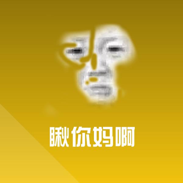 搞笑瞅你妈啊表情
