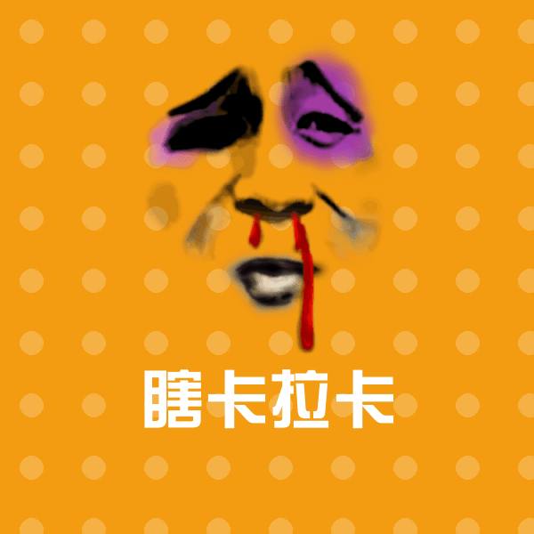 瞎卡拉卡聊天表情