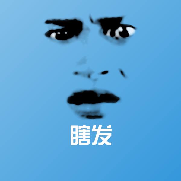 瞎发斗图神器