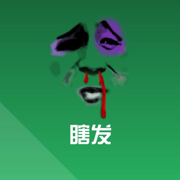 高清瞎发表情图片
