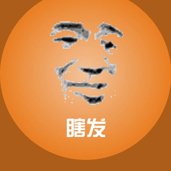 瞎发斗图图片