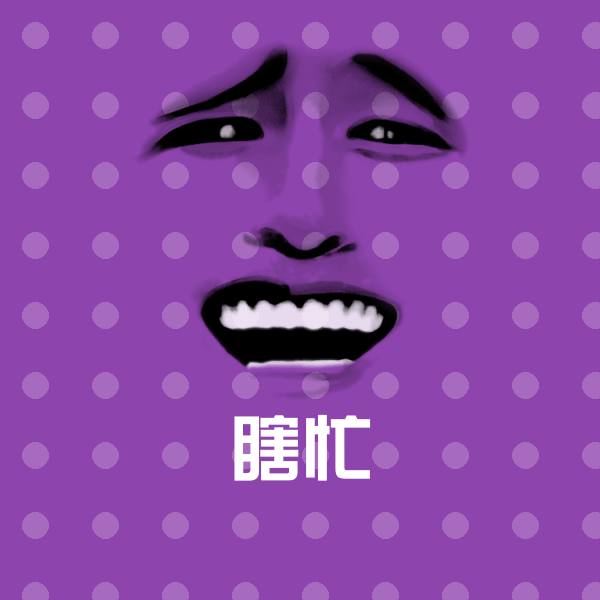 瞎忙表情包