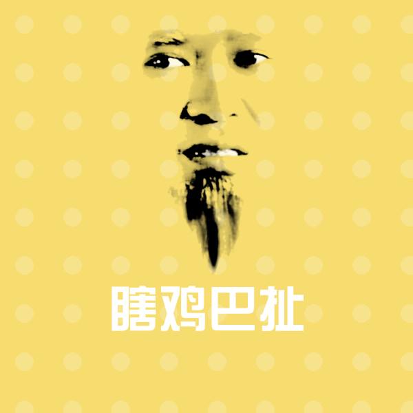 瞎鸡巴扯沙雕表情包
