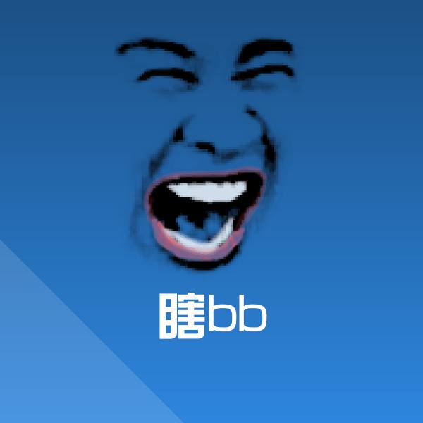 瞎bb斗图神器