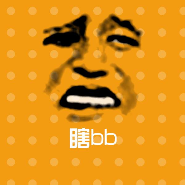 瞎bb聊天表情