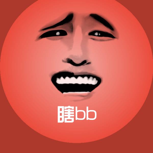 瞎bb微信表情包