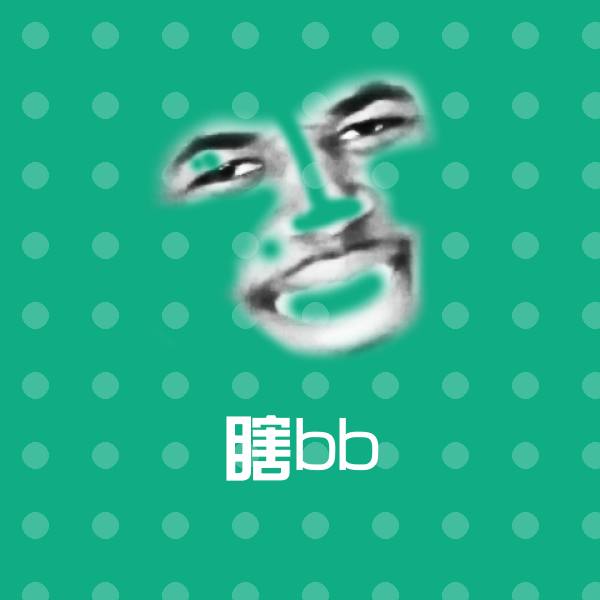 瞎bb表情包
