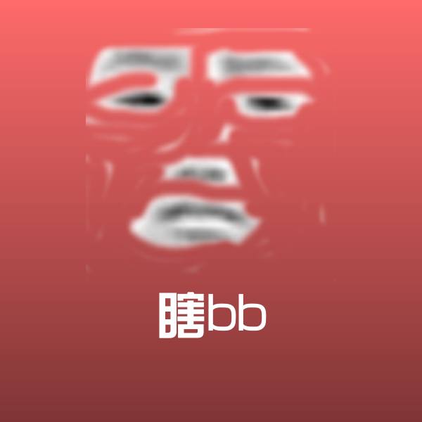 瞎bb斗图图片
