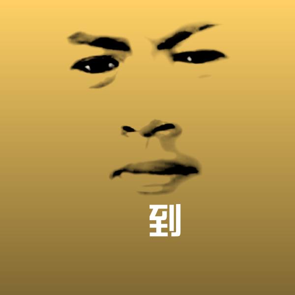 瞓到微信表情包
