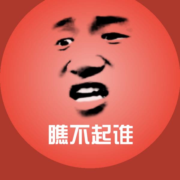 搞笑瞧不起谁表情