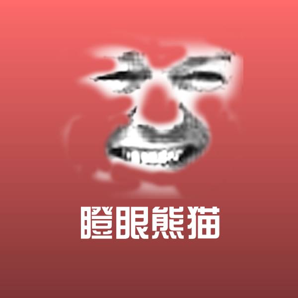 高清瞪眼熊猫表情图片