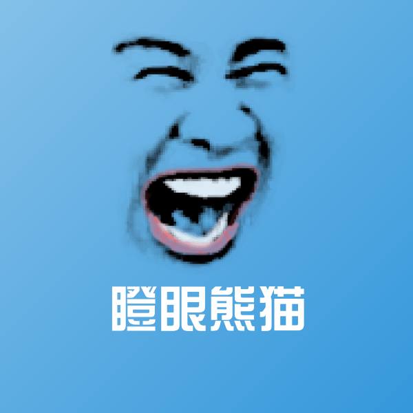 瞪眼熊猫斗图图片