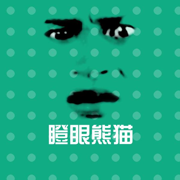 原创瞪眼熊猫表情包