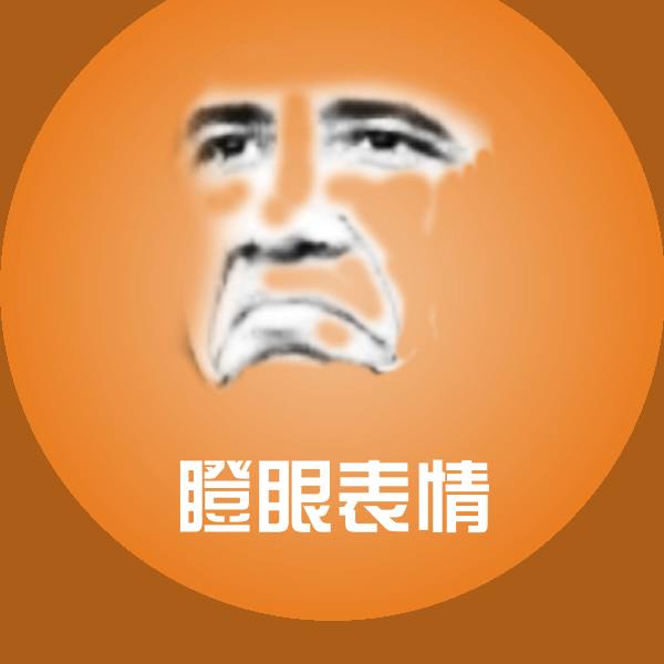 瞪眼表情聊天表情 第1张