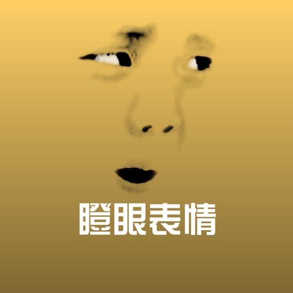 瞪眼表情沙雕表情包
