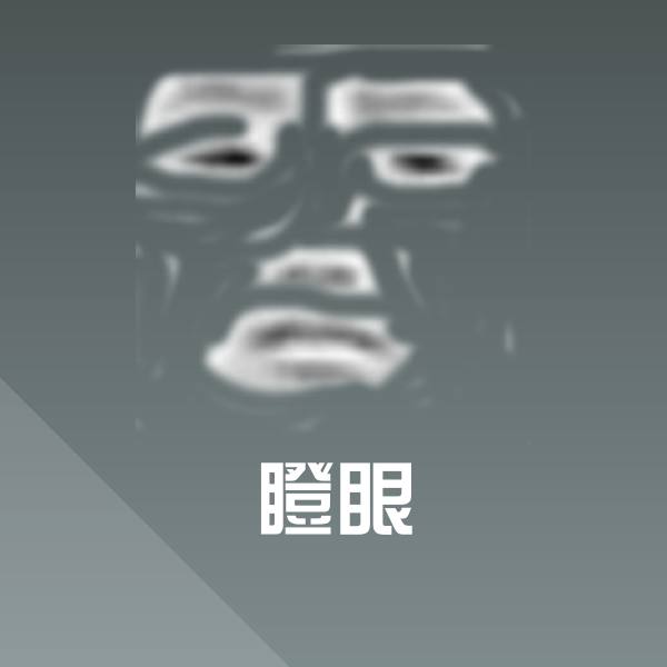瞪眼斗图图片