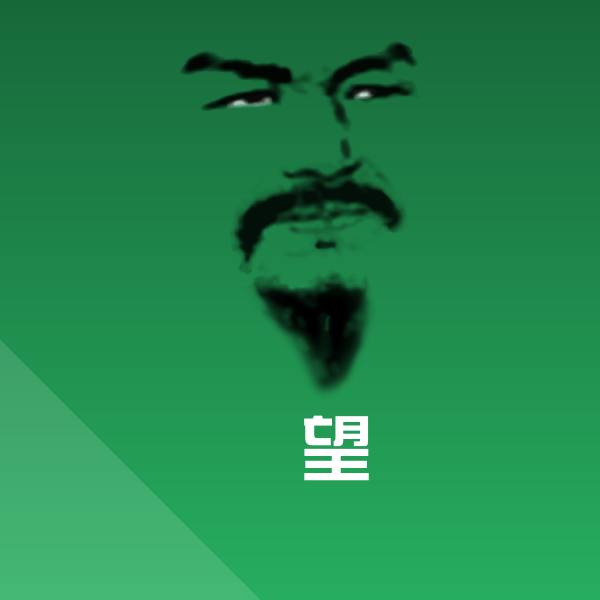 瞭望表情包