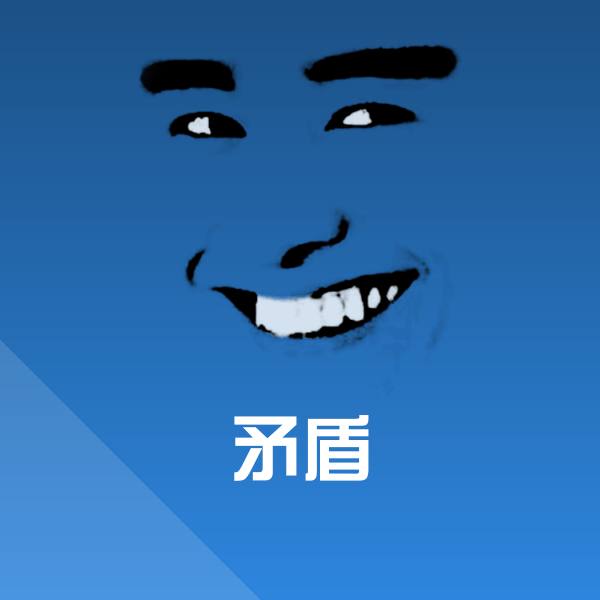 矛盾斗图神器