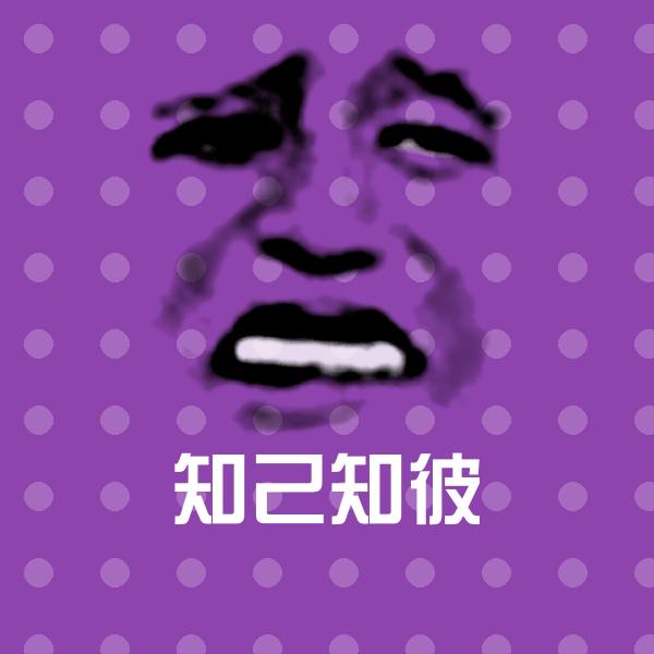 知己知彼微信表情包