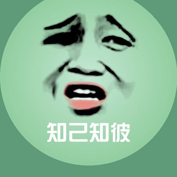 高清知己知彼表情图片