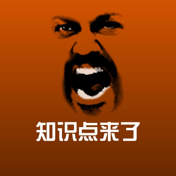 搞笑知识点来了表情