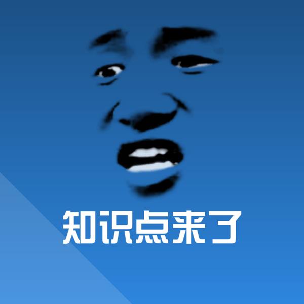 可爱知识点来了表情