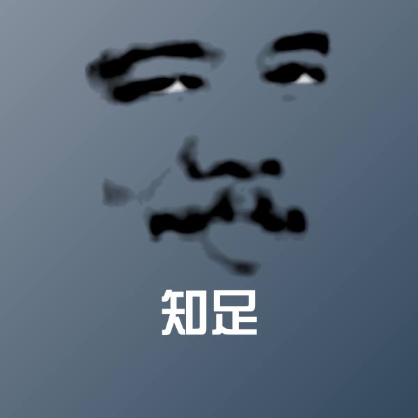 知足微信表情包