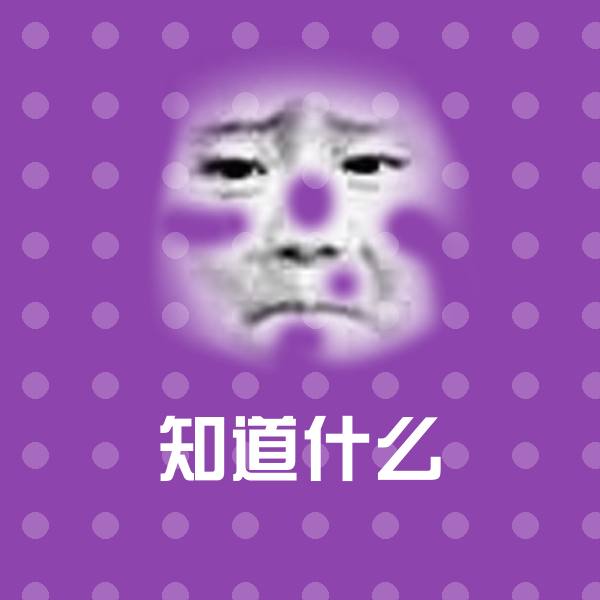 知道什么斗图图片