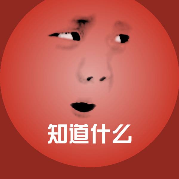 搞笑知道什么表情