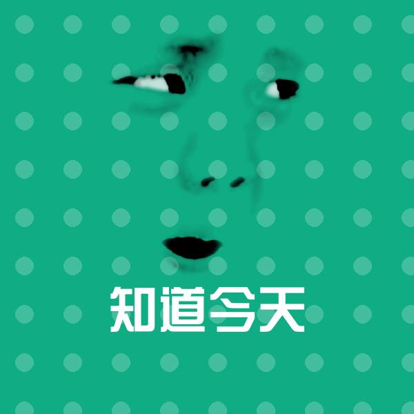高清知道今天表情图片