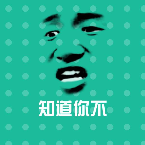 知道你不微信表情包 第1张