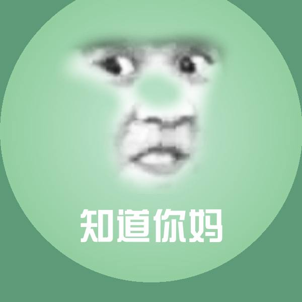 知道你妈沙雕表情包