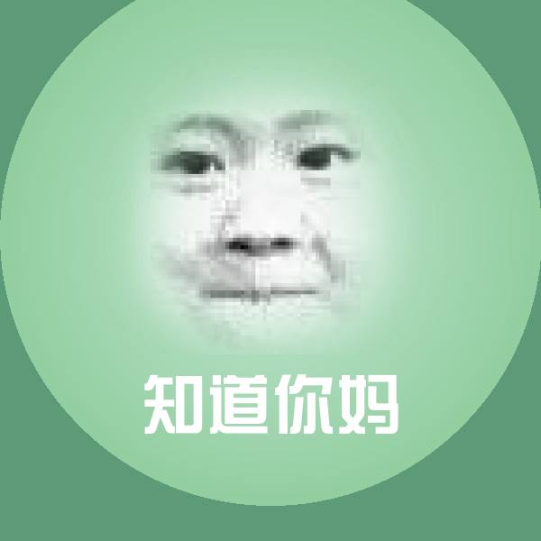 知道你妈微信表情包