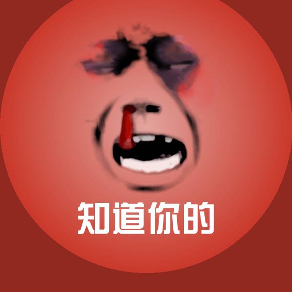 知道你的沙雕表情包