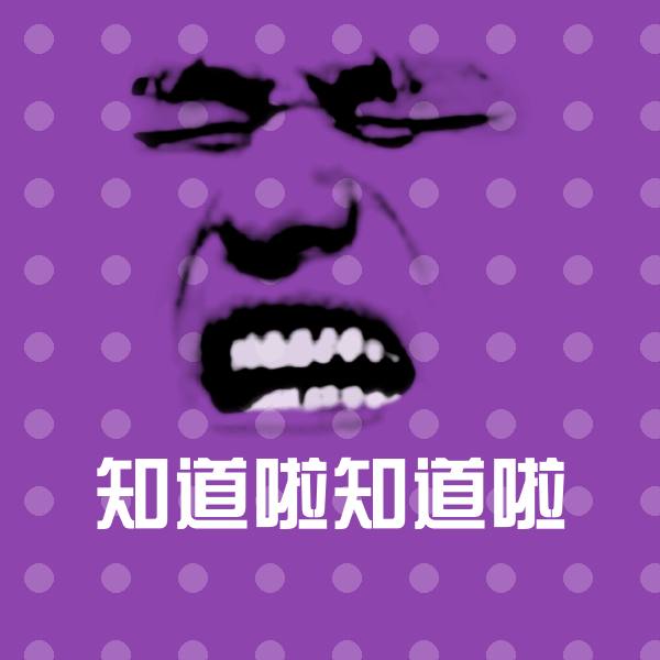 高清知道啦知道啦表情图片 第1张
